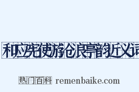 和应宪使游沧浪亭韵近义词是什么意思的图片